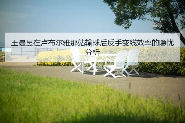 wang-man-yu-zai-lu-bu-er-ya-na-zhan-shu-qiu-hou-fan-shou-bian-xian-xiao-lv-de-yin-you-fen-xi-2-519.jpg