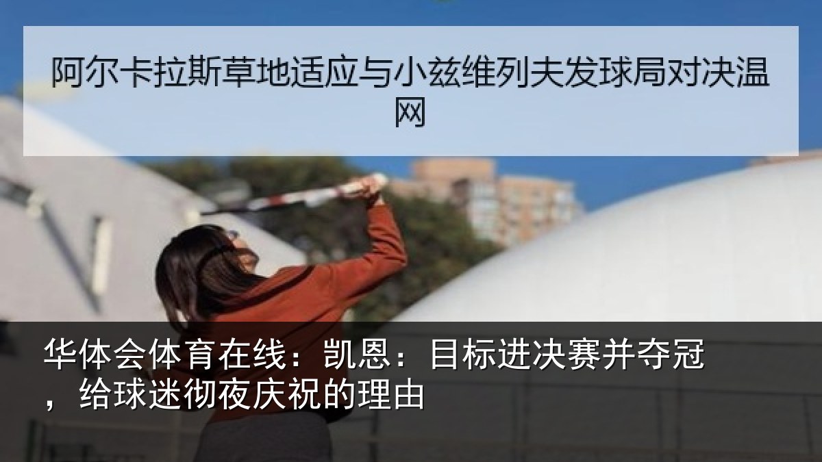 华体会体育在线：凯恩：目标进决赛并夺冠，给球迷彻夜庆祝的理由