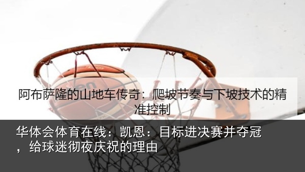 华体会体育在线:凯恩:目标进决赛并夺冠,给球迷彻夜庆祝的理由