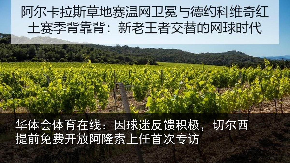 华体会体育在线：因球相关情况提前相关情况任首次专访