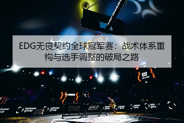wu-wei-qi-yue-quan-qiu-guan-jun-sai-zhan-shu-ti-xi-zhong-gou-yu-xuan-shou-tiao-zheng-de-po-ju-zhi-lu-3-813.jpg
