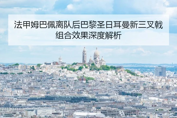 fa-jia-mu-ba-pei-li-dui-hou-ba-li-sheng-ri-er-man-xin-san-cha-ji-zu-he-xiao-guo-shen-du-jie-xi-2-812.jpg