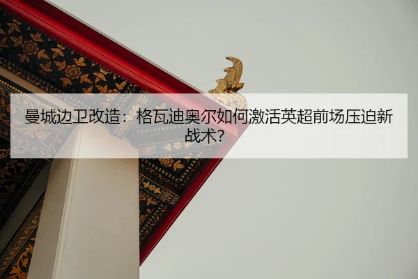 man-cheng-bian-wei-gai-zao-ge-wa-di-ao-er-ru-he-ji-huo-ying-chao-qian-chang-ya-po-xin-zhan-shu-2-162.jpg