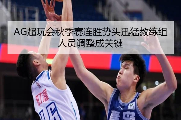 AG超玩会秋季赛连胜势头迅猛教练组人员调整成关键