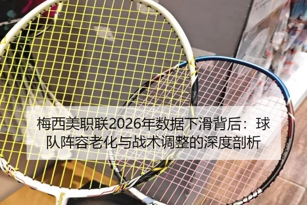 mei-xi-mei-zhi-lian-nian-shu-ju-xia-hua-bei-hou-qiu-dui-zhen-rong-lao-hua-yu-zhan-shu-tiao-zheng-de-shen-du-pou-xi-3-311.jpg