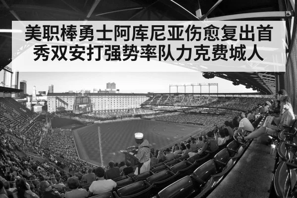 美职棒勇士阿库尼亚伤愈复出首秀双安打强势率队力克费城人