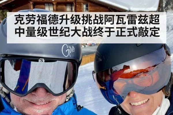 克劳福德升级挑战阿瓦雷兹超中量级世纪大战终于正式敲定