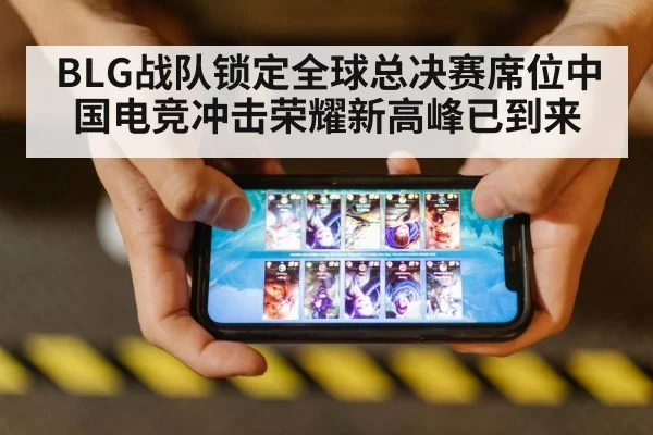 BLG战队锁定全球总决赛席位中国电竞冲击荣耀新高峰已到来
