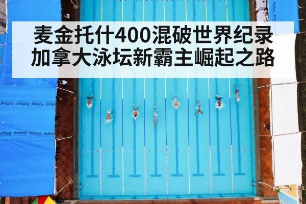 麦金托什400混破世界纪录 加拿大泳坛新霸主崛起之路