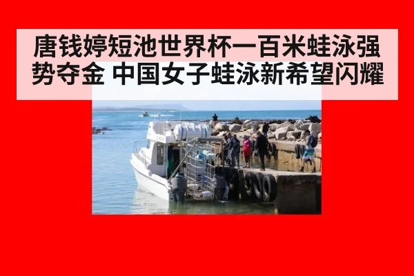 唐钱婷短池世界杯一百米蛙泳强势夺金 中国女子蛙泳新希望闪耀